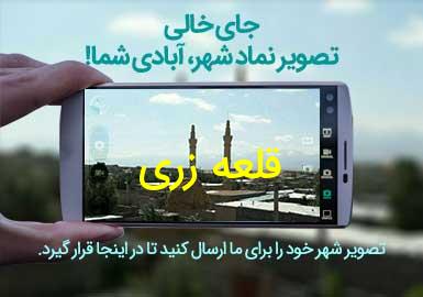 روستای قلعه زری