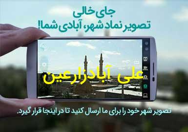 روستای علی آبادزارعین