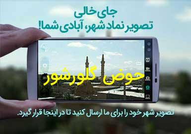 روستای حوض گلورشور