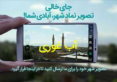 روستای آب غوری