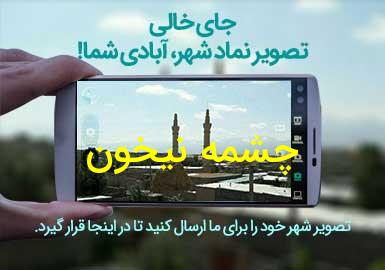 روستای چشمه نیخون