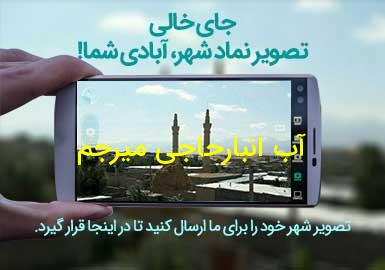 روستای آب انبارحاجی میرجم