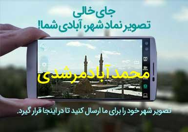 روستای محمدآبادمرشدی