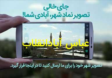 روستای عباس آبادانقلاب