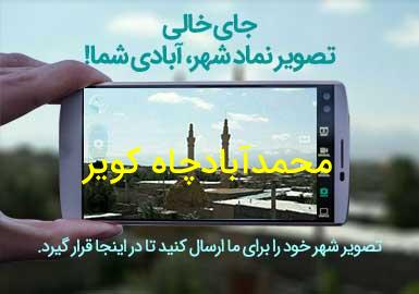 روستای محمدآبادچاه کویر