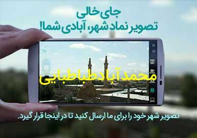 روستای محمدآبادطباطبایی