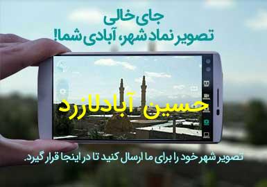 روستای حسین آبادلازرد