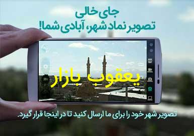 روستای یعقوب بازار