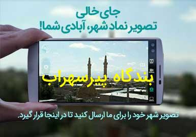 روستای بندگاه پیرسهراب