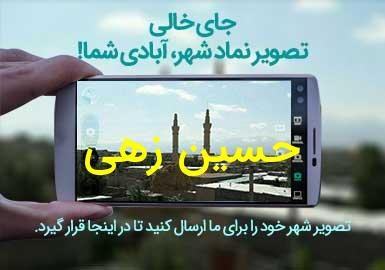 روستای حسین زهی