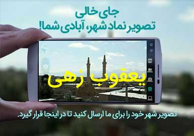 روستای یعقوب زهی