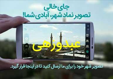 روستای عبدوزهی