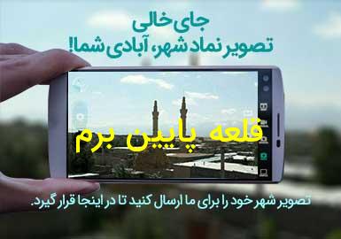 روستای قلعه پایین برم