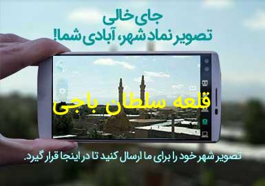 روستای قلعه سلطان باجی