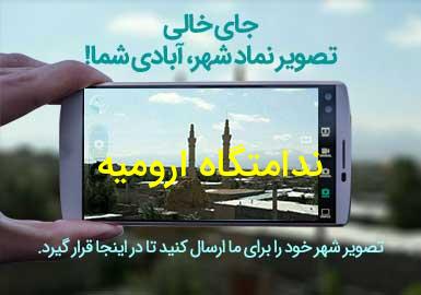 روستای ندامتگاه ارومیه