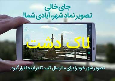 روستای لاک دشت