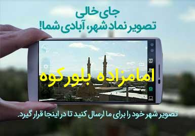 روستای امامزاده بلورکوه