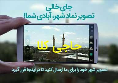 روستای حاجی کلا