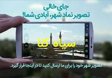 روستای سیاه کلا