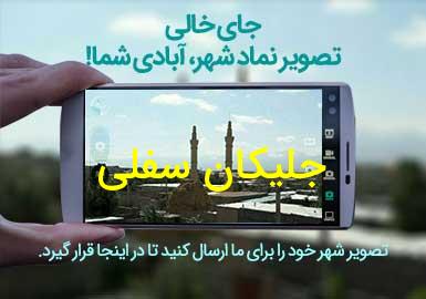 روستای جلیکان سفلی