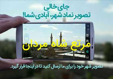 روستای مرتع شاه مردان