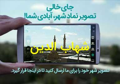 روستای شهاب الدین