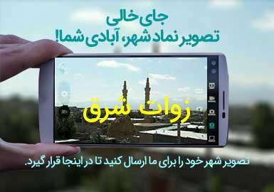 روستای زوات شرق