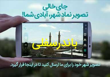 روستای باندرسفلی