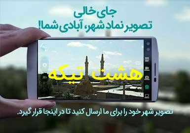 روستای هشت تیکه