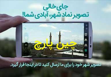 روستای چین پارچ