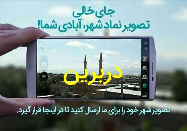 روستای دربرین