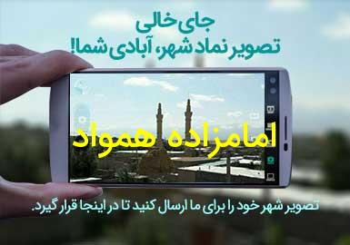 روستای امامزاده همواد