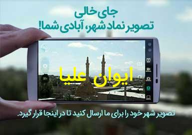 روستای ایوان علیا