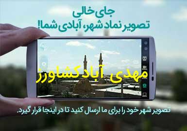 روستای مهدی آبادکشاورز