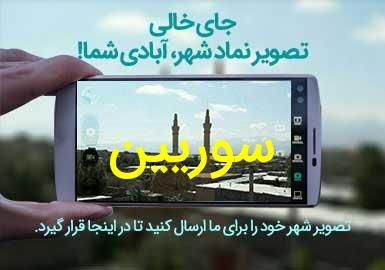 روستای سوریین