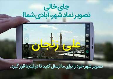 روستای علی زنجان