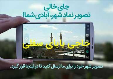 روستای حاجی بابای سفلی