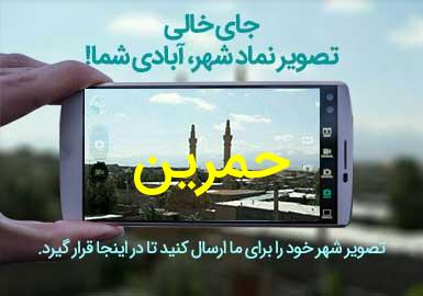 روستای حمرین