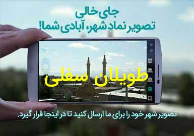 روستای طویلان سفلی