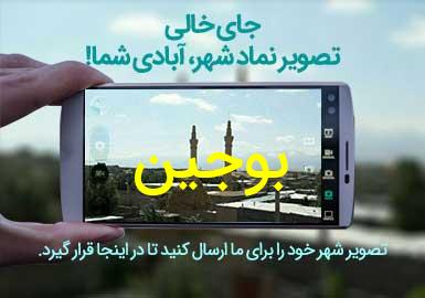 روستای بوجین