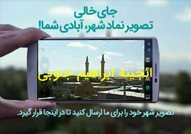 روستای انجینه ابراهیم جنوبی