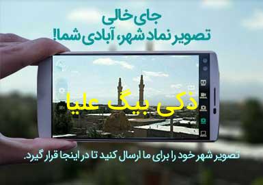 روستای ذکی بیگ علیا