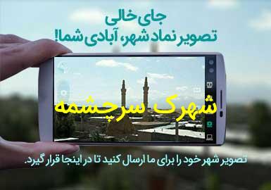 روستای شهرک سرچشمه