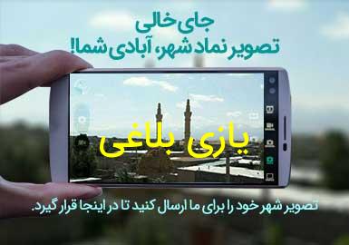 روستای یازی بلاغی