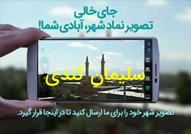 روستای سلیمان کندی