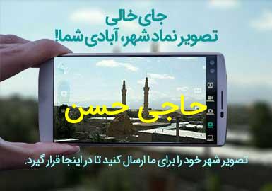 روستای حاجی حسن