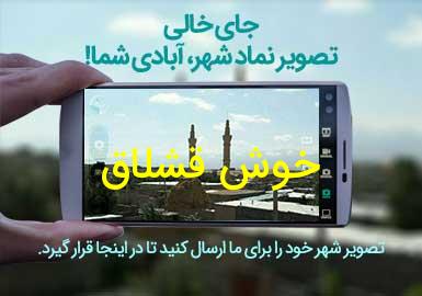 روستای خوش قشلاق