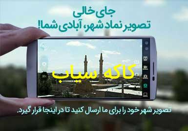 روستای کاکه سیاب