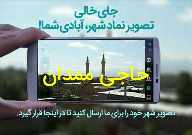 روستای حاجی ممدان