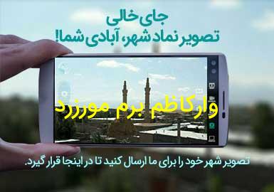 روستای وارکاظم برم مورزرد